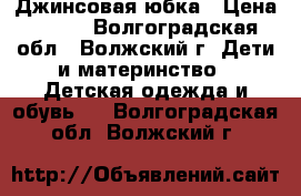 Джинсовая юбка › Цена ­ 200 - Волгоградская обл., Волжский г. Дети и материнство » Детская одежда и обувь   . Волгоградская обл.,Волжский г.